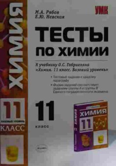 Книга Рябов М.А. Тесты по химии 11 класс Базовый уровень, 11-15274, Баград.рф